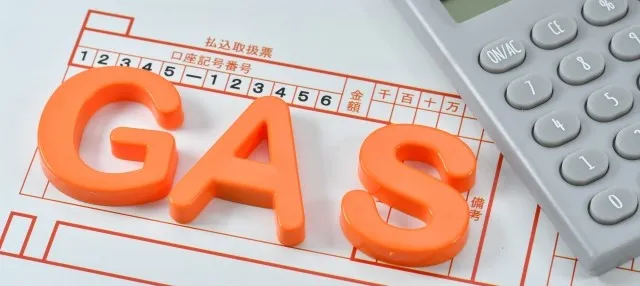 ガス料金