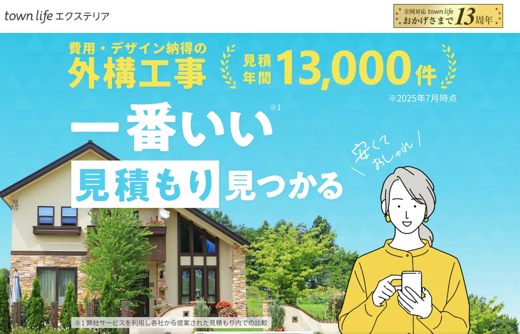 一番いい見積もりが見つかる「タウンライフ」