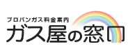 ガス屋の窓口