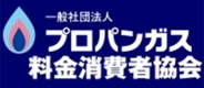 プロパンガス料金消費者協会