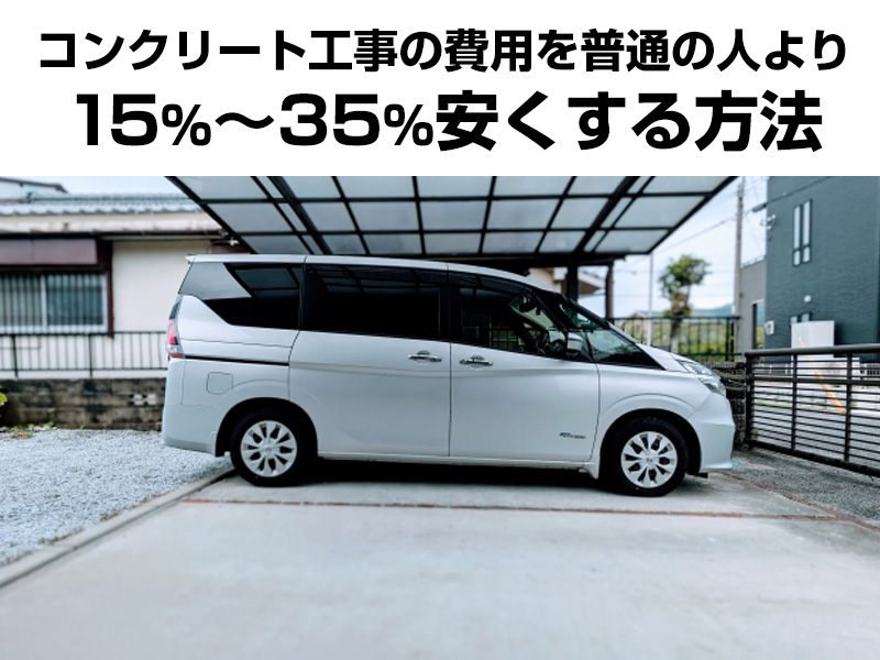 コンクリート工事・駐車場工事の費用を普通より15%~35%安くする方法