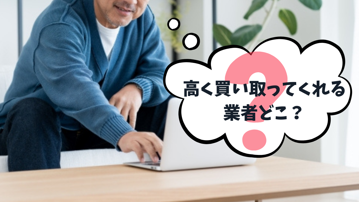 高く買い取ってくれるリースバック業者はどこか悩む男性
